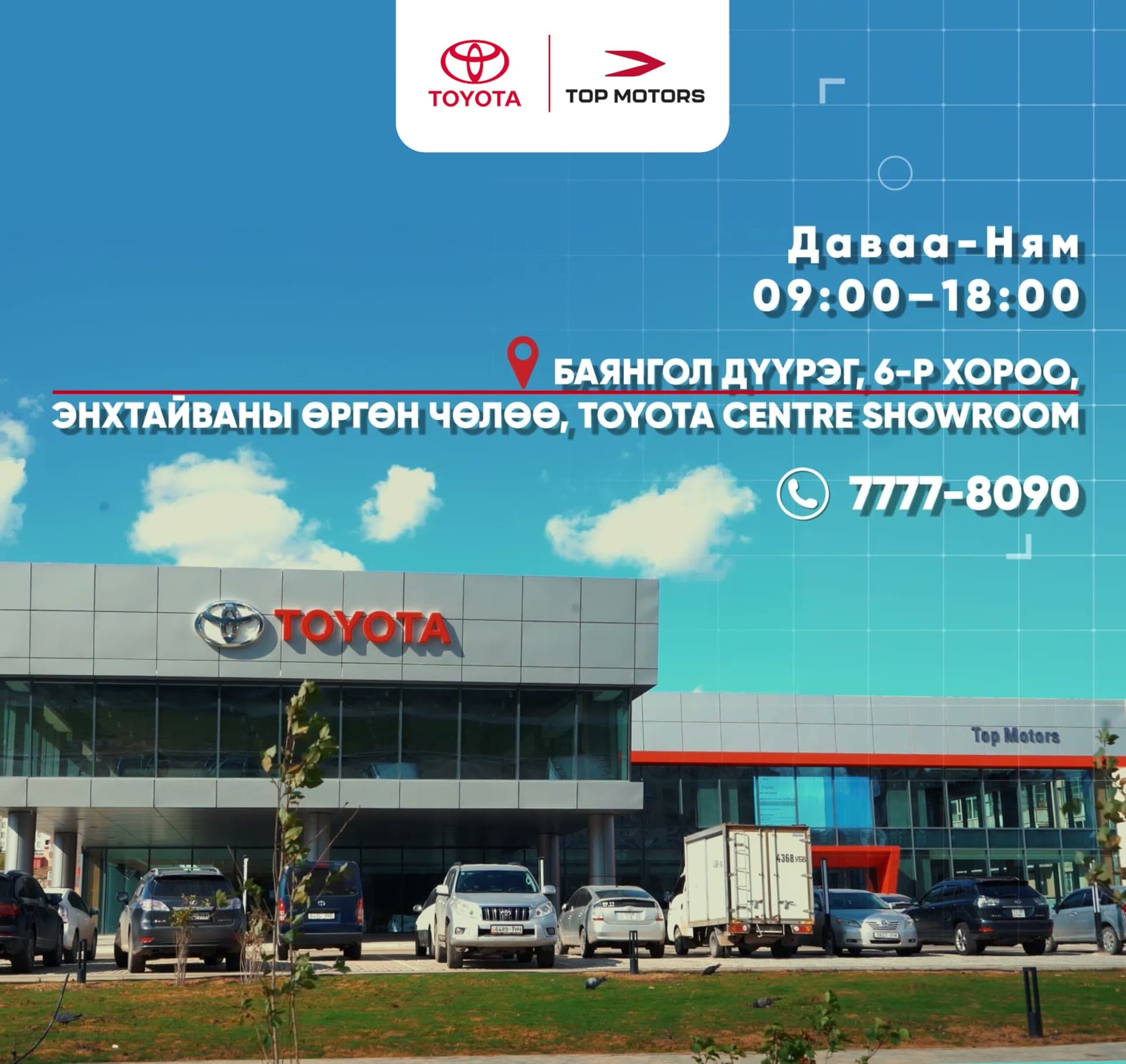 Топ Моторсын албан ёсны нээлт